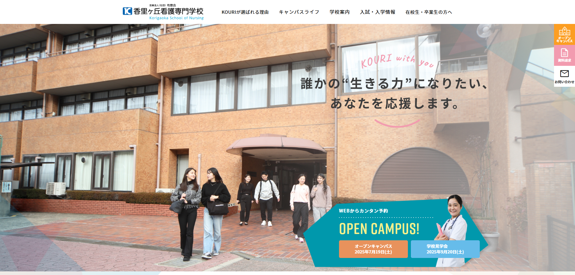 香里ヶ丘看護専門学校サイトのスクリーンショット